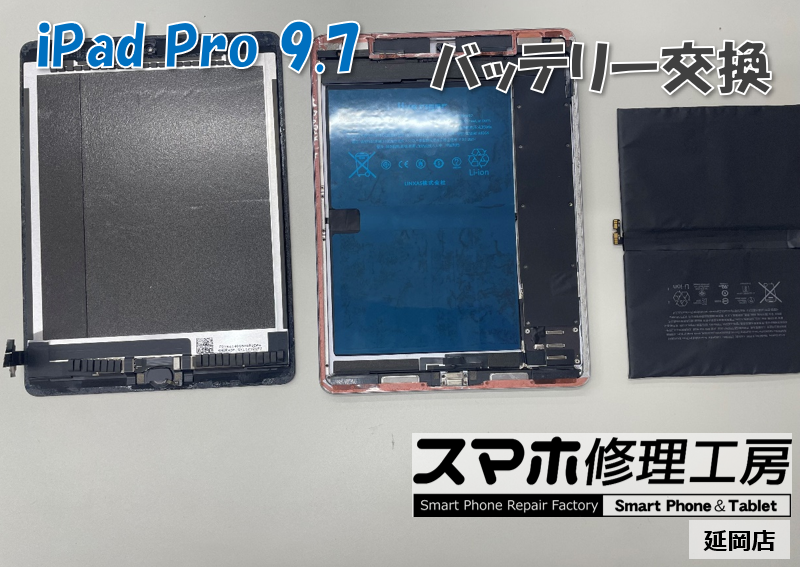 iPad Pro 9.7インチ バッテリー交換